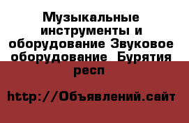 Музыкальные инструменты и оборудование Звуковое оборудование. Бурятия респ.